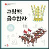 그림책 급수한자 8급