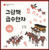그림책 급수한자 6급