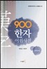 900 한자 어원사전 중학교용