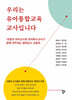 우리는 유아통합교육 교사입니다