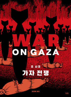 가자 전쟁 (WAR ON GAZA)