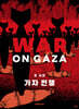 가자 전쟁 (WAR ON GAZA)