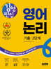 김영편입 영어 논리 기출 2단계