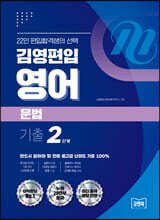 김영편입 영어 문법 기출 2단계
