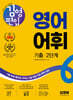 김영편입 영어 어휘 기출 2단계
