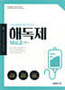 해독제 Vol. 2