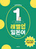 유하다요 레벨업일본어1 : 초중급 15일 완성