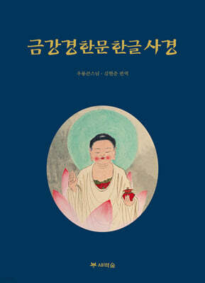 금강경 한문 한글 사경