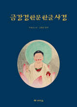금강경 한문 한글 사경