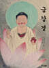 금강경