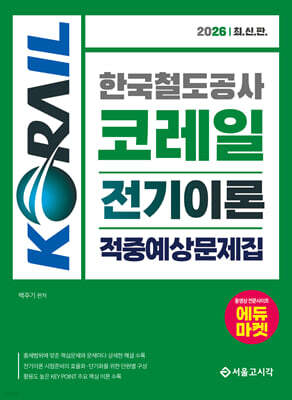 2026 한국철도공사 코레일 전기이론 적중예상문제집