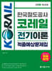 2026 한국철도공사 코레일 전기이론 적중예상문제집
