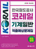 2026 한국철도공사 코레일 기계일반 적중예상문제집