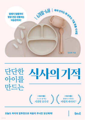 단단한 아이를 만드는 식사의 기적