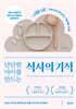 단단한 아이를 만드는 식사의 기적