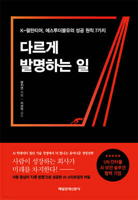 다르게 발명하는 일