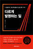 다르게 발명하는 일