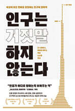 인구는 거짓말하지 않는다