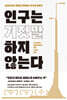 인구는 거짓말하지 않는다