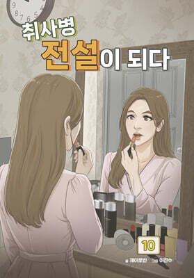 취사병 전설이 되다 10