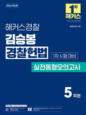 2026 해커스경찰 김승봉 경찰헌법 실전동형모의고사 1차 시험 대비 (경찰공무원)
