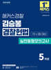 2026 해커스경찰 김승봉 경찰헌법 실전동형모의고사 1차 시험 대비 (경찰공무원)
