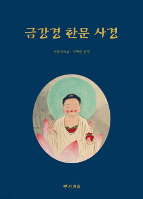 금강경 한문 사경