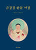 금강경 한문 사경