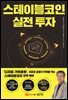 스테이블코인 실전 투자