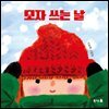 모자 쓰는 날