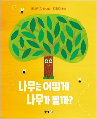 나무는 어떻게 나무가 될까?