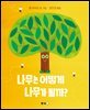 나무는 어떻게 나무가 될까?