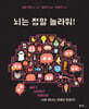 뇌는 정말 놀라워!