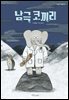 남극 코끼리