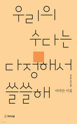 우리의 수다는 다정해서 쓸쓸해