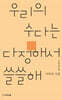 우리의 수다는 다정해서 쓸쓸해