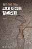 원전으로 읽는 고대 이집트 창세신화