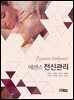에센스 전신관리