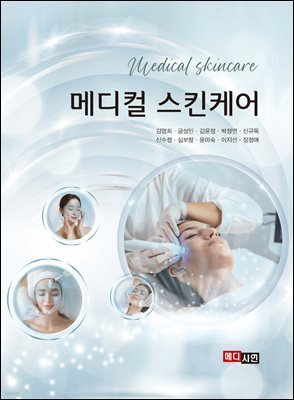 메디컬 스킨케어