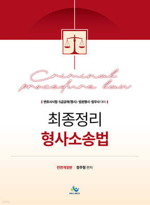 최종정리 형사소송법
