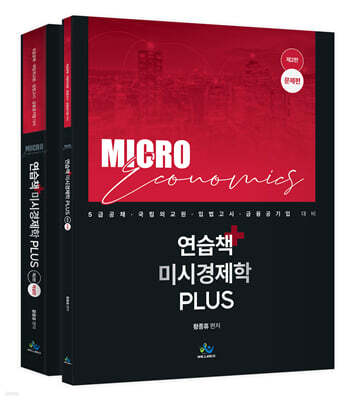 연습책 미시경제학 plus