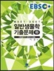 EBS 일반생물학 기출문제 (하)
