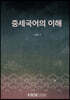 중세국어의이해