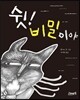 쉿! 비밀이야