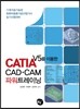 CATIA V5를 이용한 CAD·CAM 파워트레이닝