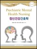 정신건강 간호학