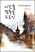 시간을 멈추는 드로잉
