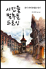 시간을 멈추는 드로잉