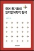 국어 동기화의 인지언어학적 탐색