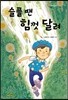 슬플땐 힘껏 달려